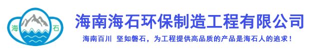 海南海石环保制造工程有限公司